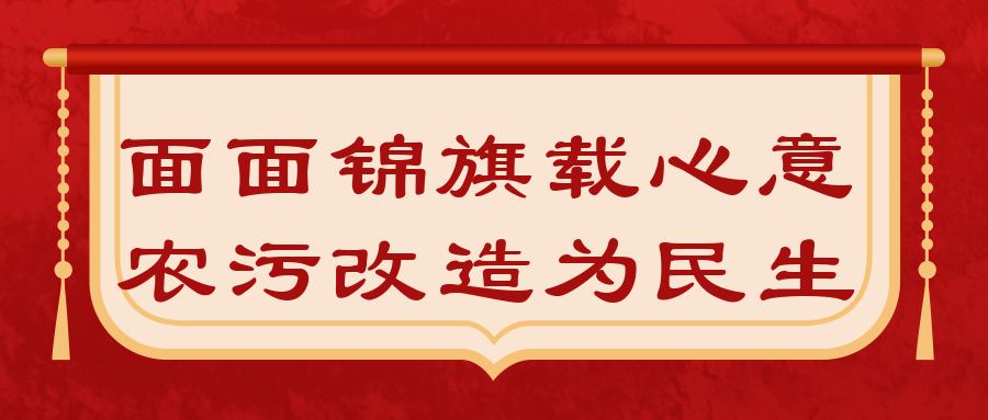 面面錦旗載心意，農(nóng)污改造為民生|沙溪三村農(nóng)污攻堅(jiān)完成主要工程