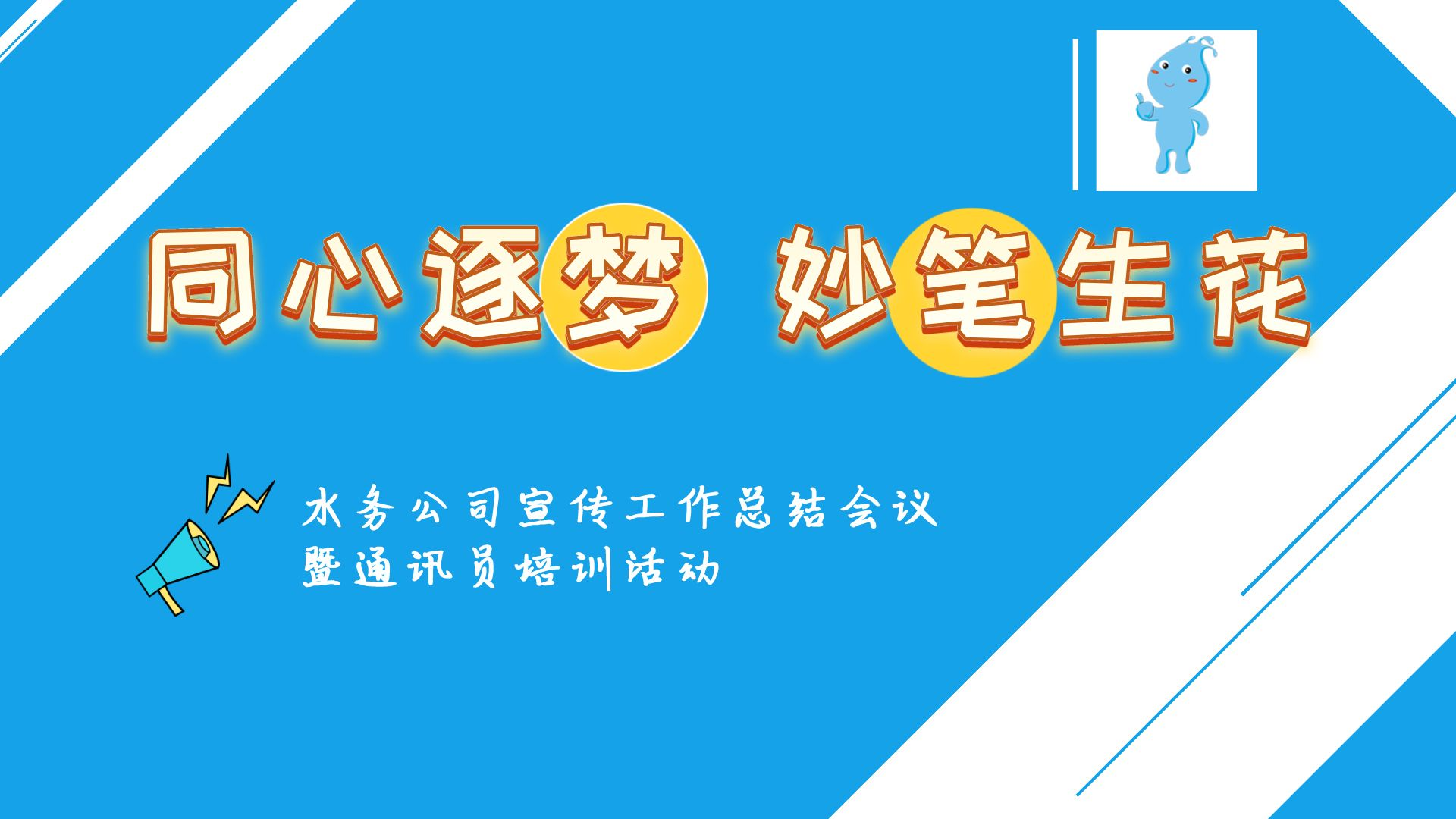 “培訓(xùn)+交流”，走好企業(yè)宣傳的進(jìn)階之路