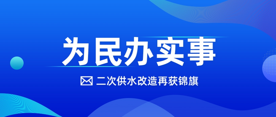 以“新”換“心”，這個(gè)二供改造項(xiàng)目獲錦旗！